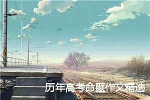 历年高考命题作文精选_作文1750字_高考命题作文