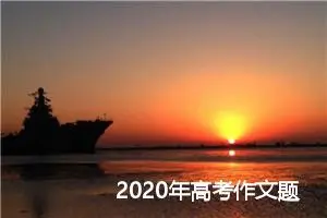 2020年高考作文题目预测：尊重规律综合考量_作文600字_高考作文预测