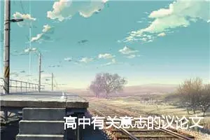 高中有关意志的议论文_作文1500字_高中议论文作文