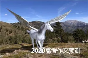 2020高考作文预测：尘封的记忆_作文750字_高考作文预测