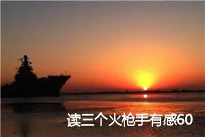 读三个火枪手有感600字的作文精选_高中读后感