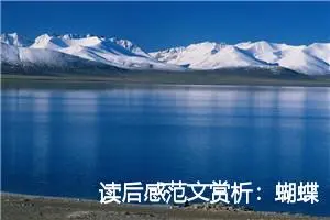 读后感范文赏析：蝴蝶梦的读后感900字_高中读后感