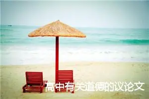 高中有关道德的议论文【三篇】_高中议论文作文