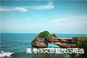 高考作文命题技巧精选_作文1800字_高考命题作文