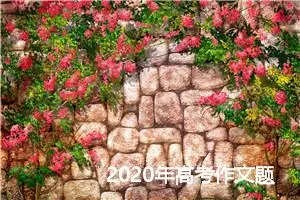 2020年高考作文题目预测：不要在颂歌中迷失自我_作文1050字_高考作文预测