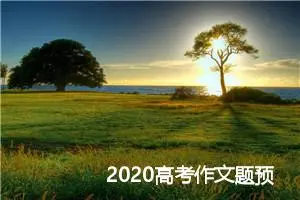 2020高考作文题预测：不逝的风景_作文1150字_高考作文预测
