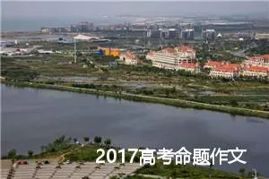 2017高考命题作文训练：写好高考半命题作文教你三招_作文1300字_高考命题作文