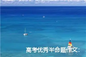 高考优秀半命题作文：走进阳光_作文850字_高考命题作文