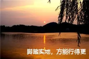 脚踏实地，方能行得更远作文800字_高二作文