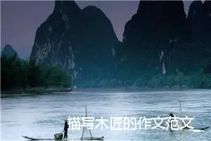 描写木匠的作文范文_作文1100字_高二作文