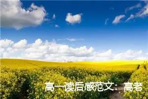高一读后感范文：高老头读后感900字_高中读后感
