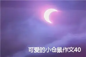 可爱的小仓鼠作文400字
