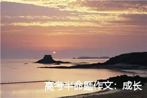 高考半命题作文：成长需要读书_作文1050字_高考命题作文