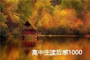 高中生读后感1000字：读《傲慢与偏见》有感_高中读后感