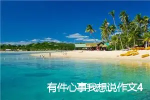 有件心事我想说作文400字