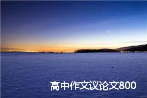 高中作文议论文800字：风吹了一地_高中议论文作文