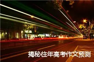 揭秘往年高考作文预测2020年作文题目_作文3000字_高考作文预测