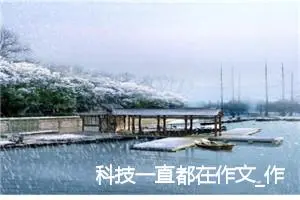 科技一直都在作文_作文1200字_高三作文