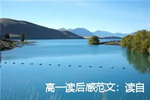 高一读后感范文：读自由在高处有感400字_高中读后感