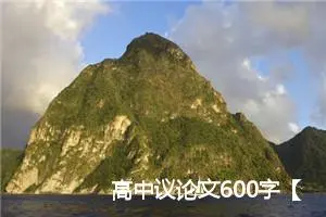 高中议论文600字【三篇】_高中议论文作文