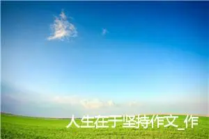 人生在于坚持作文_作文400字_高二作文