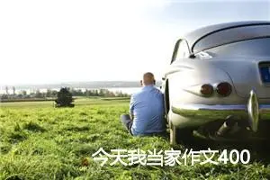 今天我当家作文400字