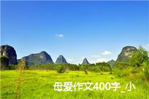 母爱作文400字_小学三年级作文