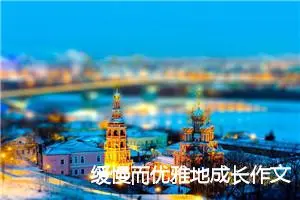 缓慢而优雅地成长作文_作文1750字_高二作文