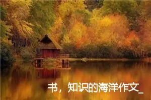 书，知识的海洋作文_作文1250字_高二作文