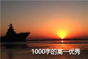1000字的高一优秀读后感：《金色花》_高中读后感