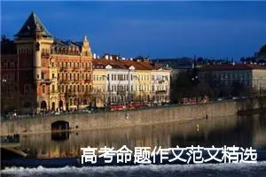 高考命题作文范文精选：有竞争才有发展_作文850字_高考命题作文