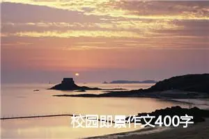 校园即景作文400字_小学五年级作文