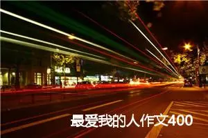 最爱我的人作文400字_小学三年级作文