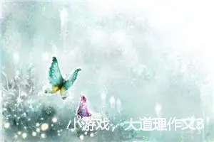 小游戏，大道理作文300字_小学三年级作文