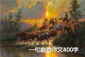 一句鼓励作文400字