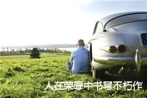 人在荣辱中书写不朽作文_作文600字_高二作文