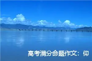 高考满分命题作文：仰望星空与脚踏实地_作文1400字_高考命题作文