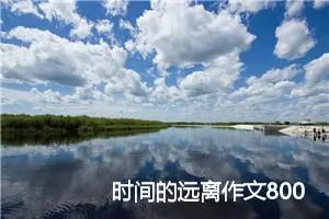 时间的远离作文800字_高二作文