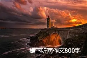 檐下听雨作文800字_高二作文