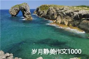 岁月静美作文1000字_高二作文