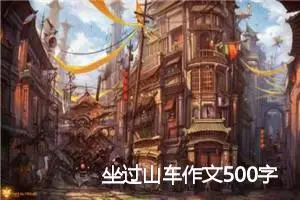 坐过山车作文500字