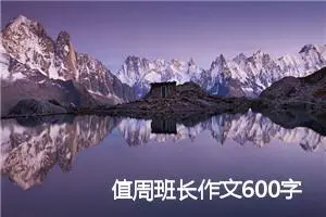 值周班长作文600字
