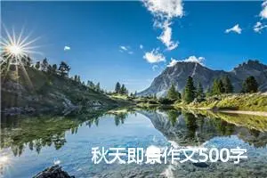 秋天即景作文500字_小学五年级作文