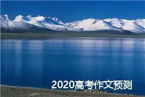 2020高考作文预测：成功，需要懂得放弃_作文1250字_高考作文预测