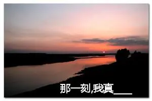 那一刻,我真____作文600字