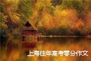 上海往年高考零分作文：他们_高考零分作文