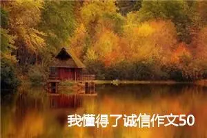 我懂得了诚信作文500字_小学三年级作文