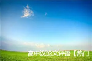 高中议论文评语【热门】_作文2650字_高中议论文作文