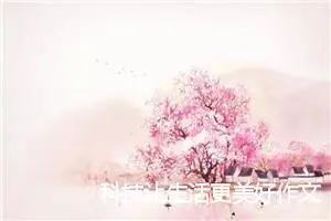 科技让生活更美好作文800字