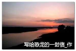写给恐龙的一封信_作文800字_小学写信作文